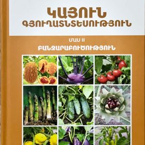 Sustainable Agriculture – Part II – Vegetable Growing