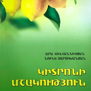 Lemon Cultivation N. Sarukhanyan, A.Hovhannisyan